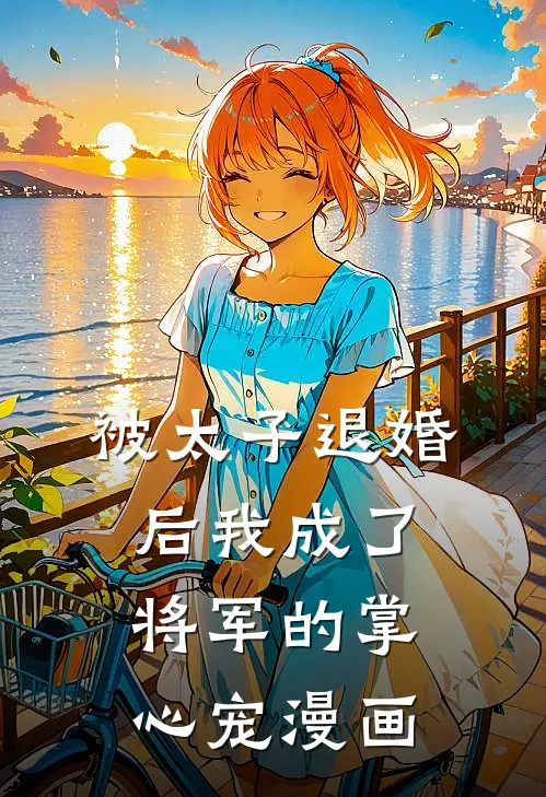 被太子退婚后我成了将军的掌心宠漫画