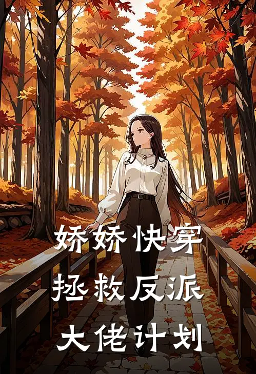 娇娇快穿：拯救反派大佬计划(宋娇娇陆渊)小说推荐完本_全本免费小说娇娇快穿：拯救反派大佬计划宋娇娇陆渊