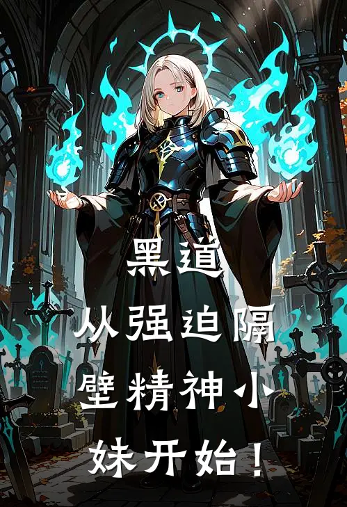 黑道：从强迫隔壁精神小妹开始！