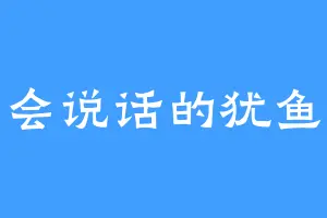 会说话的犹鱼