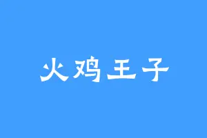 火鸡王子