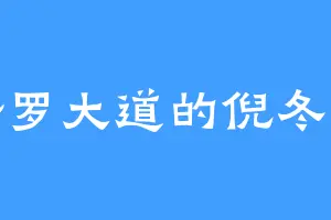 修罗大道的倪冬儿