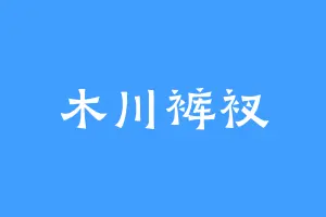 木川裤衩
