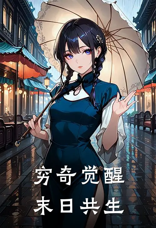 穷奇觉醒：末日共生(许清许清)免费小说全本阅读_最新章节列表穷奇觉醒：末日共生(许清许清)