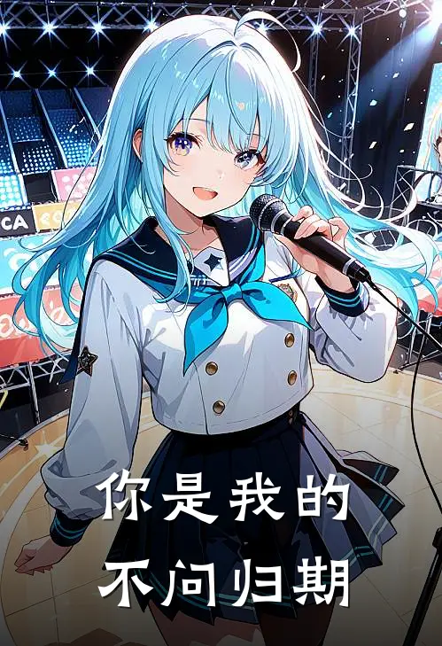 你是我的不问归期