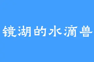 镜湖的水滴兽