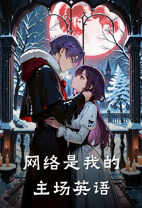 网络是我的主场英语