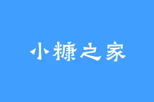 小糠之家