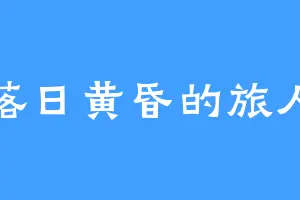 落日黄昏的旅人
