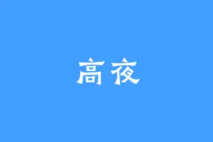 高夜