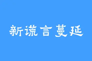 新谎言蔓延