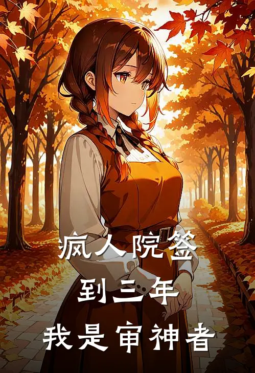 疯人院签到三年，我是审神者