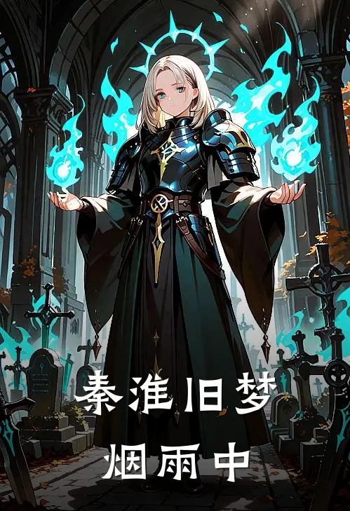 秦淮旧梦烟雨中