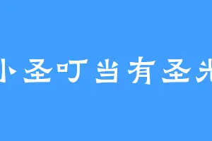 小圣叮当有圣光
