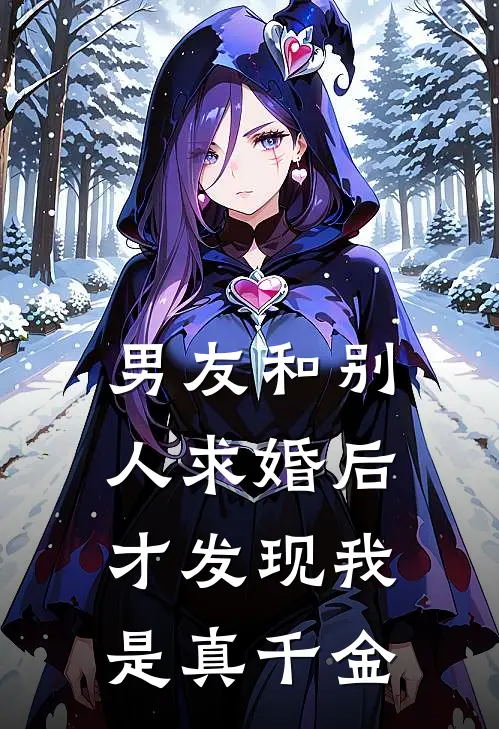 男友和别人求婚后才发现我是真千金(陈煜川林晓)免费热门小说_最新小说推荐男友和别人求婚后才发现我是真千金陈煜川林晓