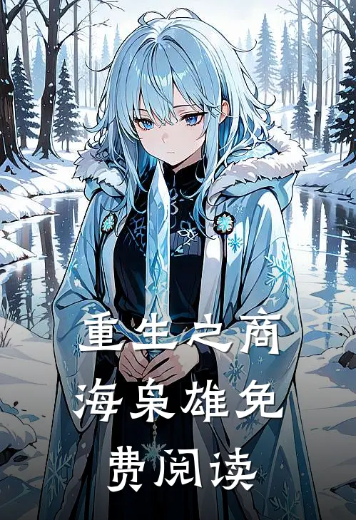 重生之商海枭雄免费阅读