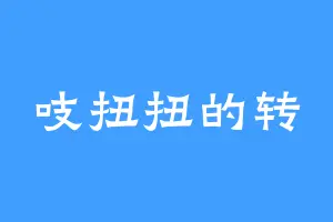 吱扭扭的转