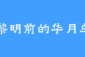 黎明前的华月乌