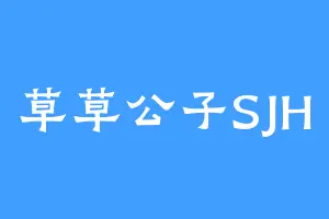 草草公子SJH