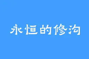 永恒的修沟