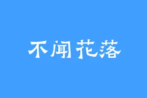 不闻花落