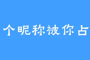 一个昵称被你占用