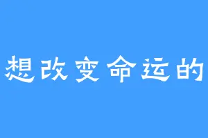 一个想改变命运的学生