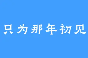 只为那年初见