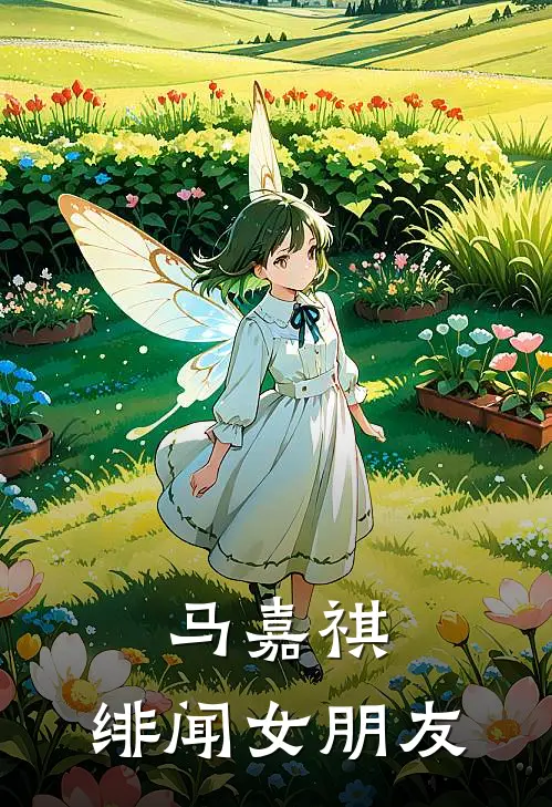 马嘉祺：绯闻女朋友