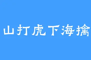上山打虎下海擒龙