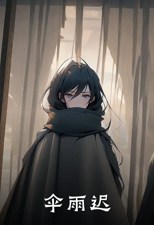 伞雨迟(何伞晴方卫)完结版小说全文免费阅读_最新小说伞雨迟(何伞晴方卫)