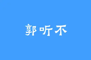 郭听不