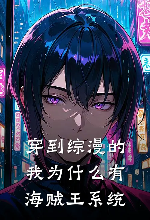 穿到综漫的我为什么有海贼王系统(林恩田爱瑠)热门小说排行_完结版小说穿到综漫的我为什么有海贼王系统林恩田爱瑠