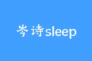 岑诗sleep