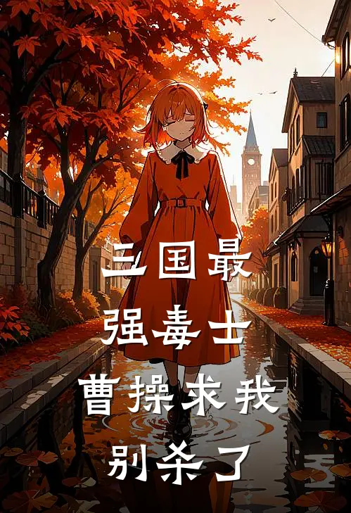 三国最强毒士,曹操求我别杀了