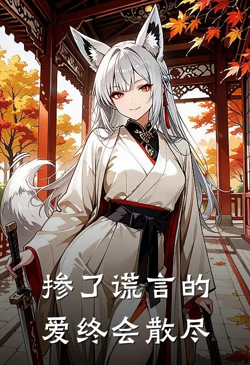 掺了谎言的爱终会散尽