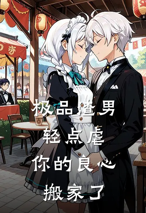 极品渣男轻点虐，你的良心搬家了(玉卿婉菊)全本免费小说_最新章节列表极品渣男轻点虐，你的良心搬家了(玉卿婉菊)