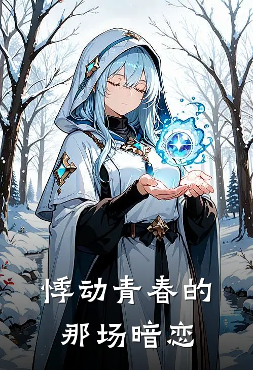 悸动青春的那场暗恋(许清周繁)全本免费小说_阅读免费小说悸动青春的那场暗恋许清周繁