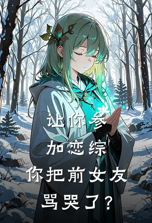 让你参加恋综，你把前女友骂哭了？