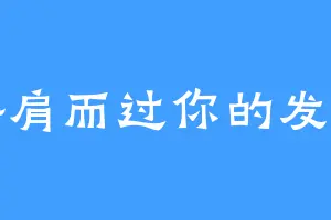 擦肩而过你的发梢