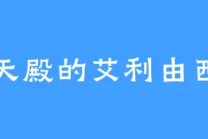 应天殿的艾利由西亚