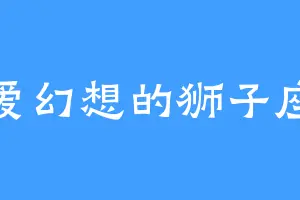 爱幻想的狮子座