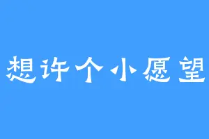 想许个小愿望