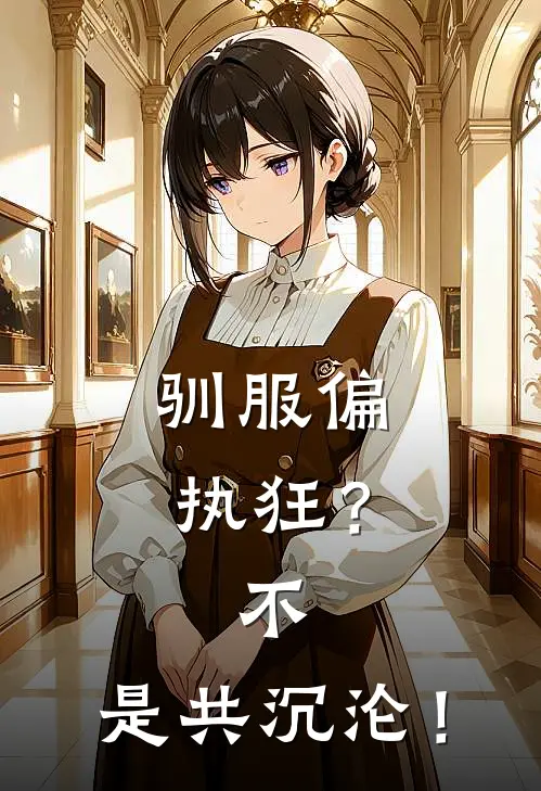 驯服偏执狂？不，是共沉沦！司徒桀乔婉免费小说完结_最新章节列表驯服偏执狂？不，是共沉沦！(司徒桀乔婉)