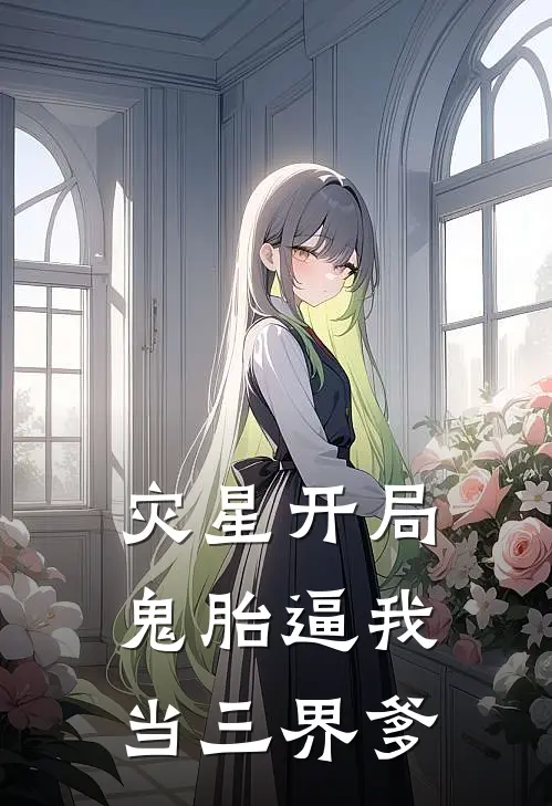 灾星开局：鬼胎逼我当三界爹林默林德海最新推荐小说_完结版小说推荐灾星开局：鬼胎逼我当三界爹林默林德海