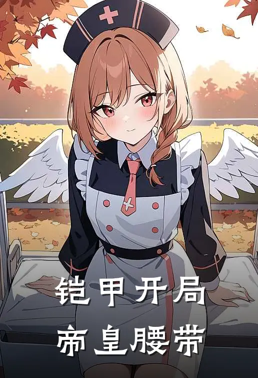 铠甲开局帝皇腰带