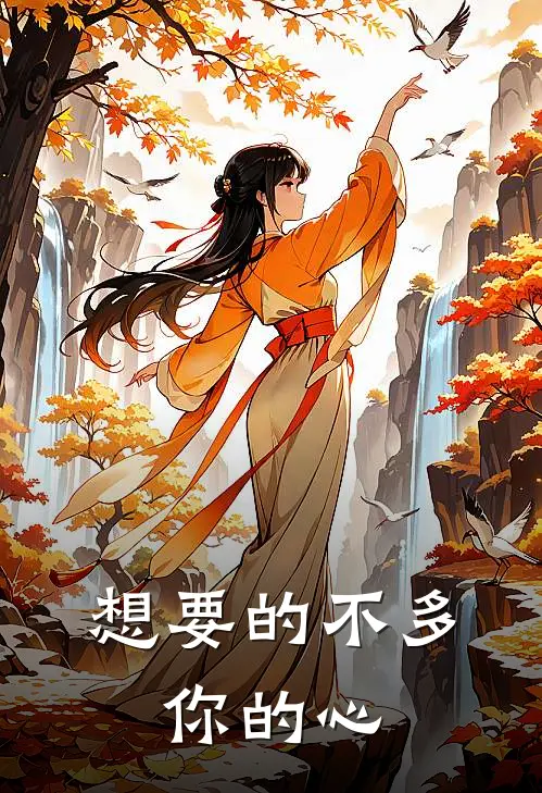想要的不多,你的心