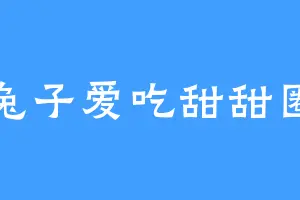 兔子爱吃甜甜圈