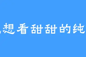 就想看甜甜的纯爱