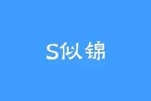 S似锦
